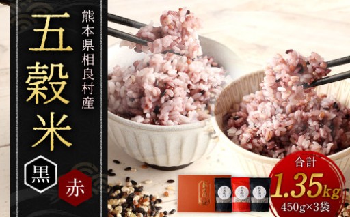 【箱入り】 五穀米 （黒×2、赤×１） 3袋セット 450g×3袋 計1.35kg
