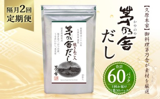 【隔月2回定期便】 【久原本家】 茅乃舎だし 8g×30パック（各1個） 計240g