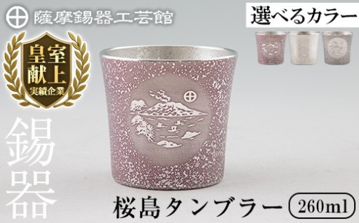 薩摩錫器 桜島タンブラー SAKURAJIMA (紫・白・黒)【薩摩錫器工芸館】