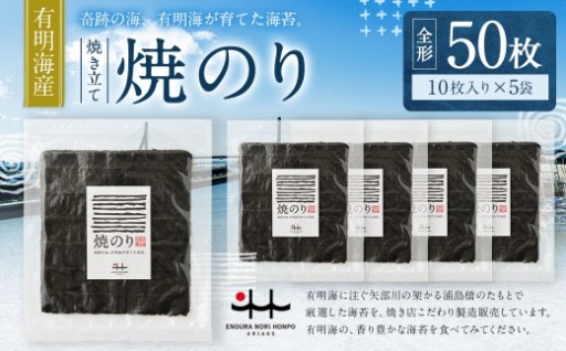 元海苔漁師厳選 江の浦海苔本舗の有明海産焼きのり50枚セット （全形10枚×5袋） 