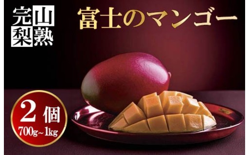 【新規】【フルーツ王国やまなし】アップルマンゴー ２個（７００ｇ～１ｋｇ）掲載開始！