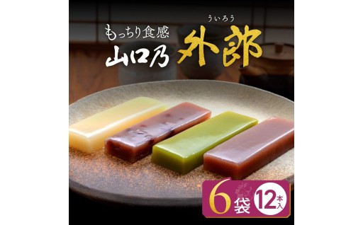 【もちもち・しっとり外郎】90年以上守り抜かれた伝統の味！佐波川の恵みが育んだ極上のもちもち食感