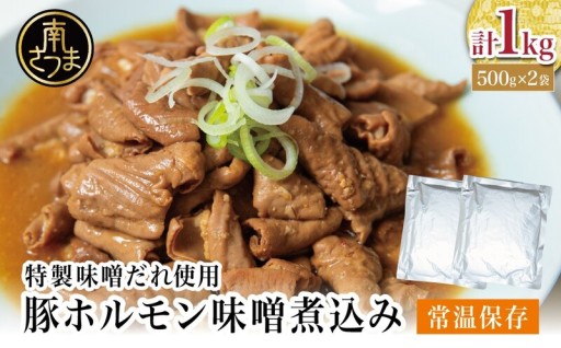 忙しい日に助かる味噌ホルモン煮込み1kg