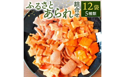 【大切な方へ、滋賀の真心をお届け】ふるさとあられ詰合せ（12袋入）