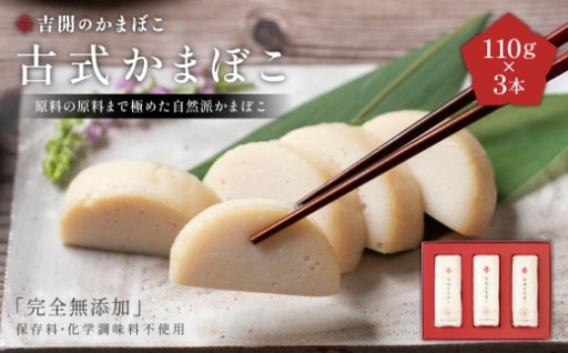 古式 かまぼこ 3本 セット 計330g