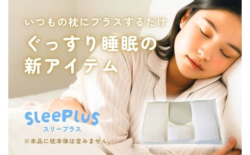【枕探しの旅、終了！】自分にぴったりの高さが作れる！「スリープラス」で叶えるオーダーメイド級の寝心地！