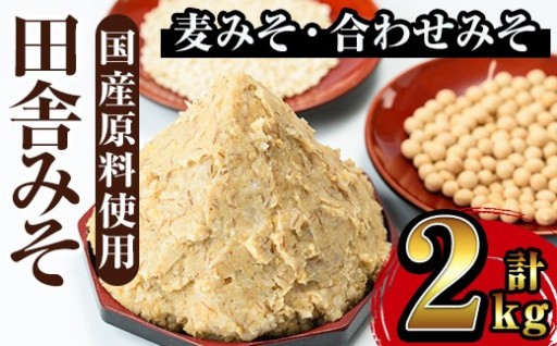 田舎みそセット(麦みそ1kg×1袋・合わせみそ1kg×1袋)