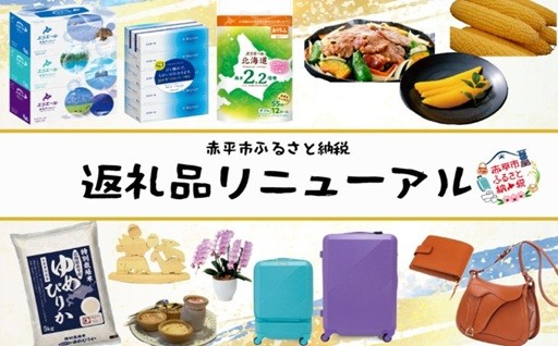 赤平市ふるさと納税　返礼品リニューアルのご案内