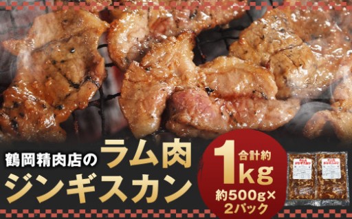 鶴岡精肉店のラム肉 ジンギスカン 計約1kg（約500g×2パック）タレ（80ml×2個）セット