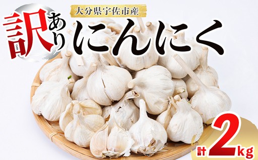 ＜訳あり＞ニンニク (計2kg)