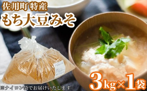 大人気のもち大豆味噌にお得な袋入り味噌が登録されました！