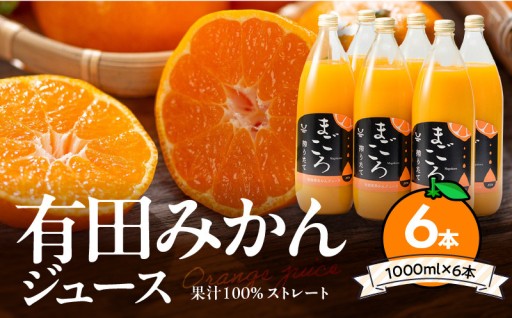 【リピーター続出！！】有田みかんジュース100％ 1000ml×6本