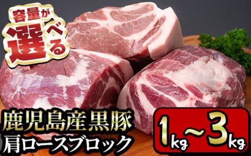 ＜内容量が選べる！＞特選！鹿児島産黒豚肩ロースブロック(1kg～3kg)【財宝】