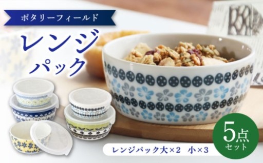 食卓に咲く東欧の温もり。美濃焼レンジパックセット