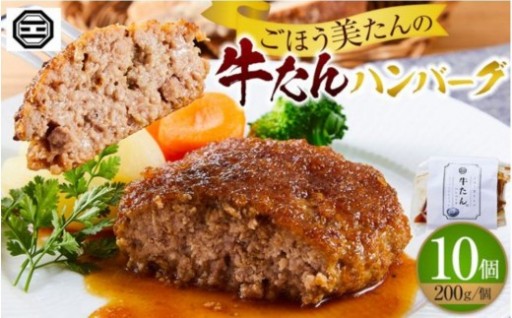 ぶつぎりたんちゃん特製 ごほう美たんの牛たんハンバーグ