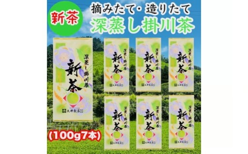 新茶　深蒸し掛川茶　100g×7本