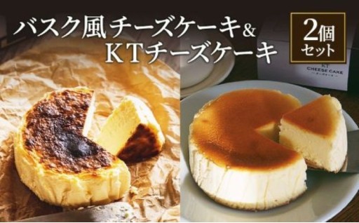 『全体の47％がクリームチーズ』バスク風チーズケーキ &KTチーズケーキ2個セット 