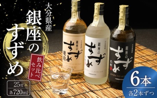 25度 銀座のすずめ （琥珀・白麹・黒麹） 3種 飲み比べ セット 各720ｍl×2本 計6本