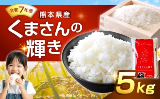 【 令和7年産 】 くまさんの輝き 5kg 人吉球磨