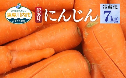 【訳ありB品】【冷蔵便】かごしま美味人参 愛紅 7kg