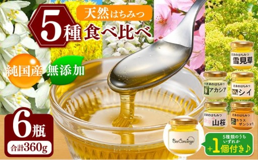 国産 はちみつ 5種 6瓶 食べ比べセット 