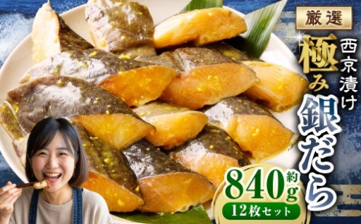 西京漬け 極み銀だら 12枚セット