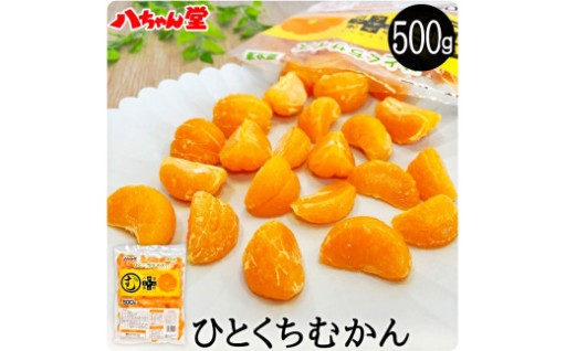 ひとくちむかん 500g