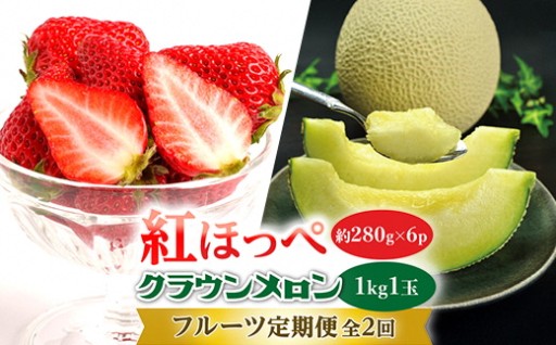 「紅ほっぺとクラウンメロン」定期便[5月・7月]