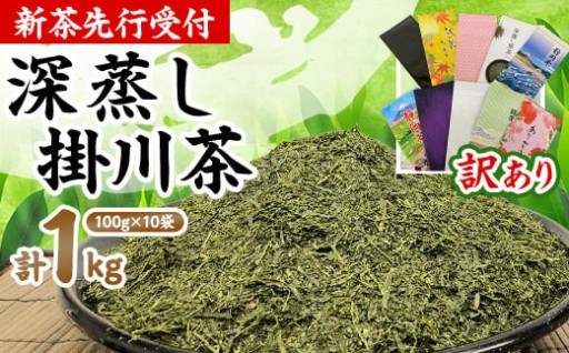 ＜新茶受付・訳あり＞深蒸し掛川茶100g×10袋