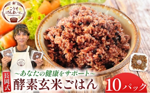 長岡式酵素玄米 ごはん 150g×10パック