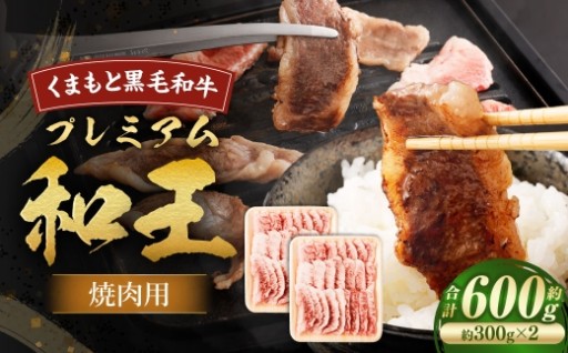 くまもと黒毛和牛プレミアム和王 焼肉用 （ バラもしくは肩ロース ） 約600g ( 約300g × 2 ）