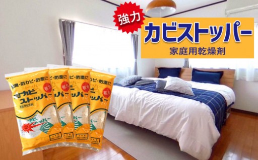 強力 「 カビストッパー 」 ( 家庭用乾燥剤 )
