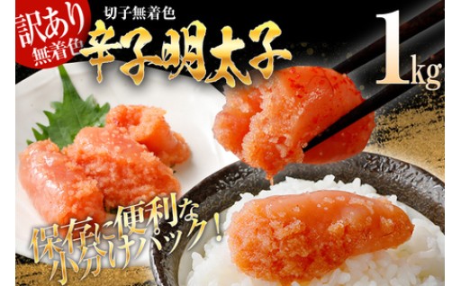 【7営業日以内出荷🚚】訳あり 無着色 辛子明太子 （切子） 1kg （500g×2個）