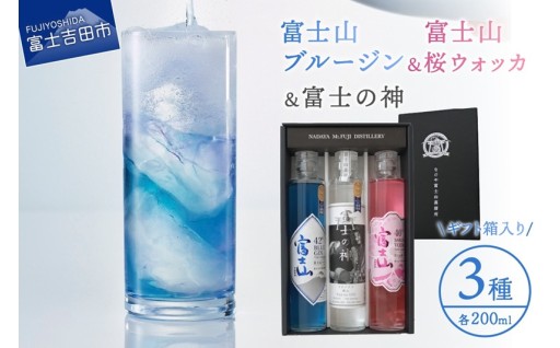 富士山桜ウォッカ＆ブルージン＆富士の神　セット