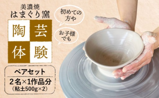 美濃焼の里・土岐で陶芸体験ペアチケット