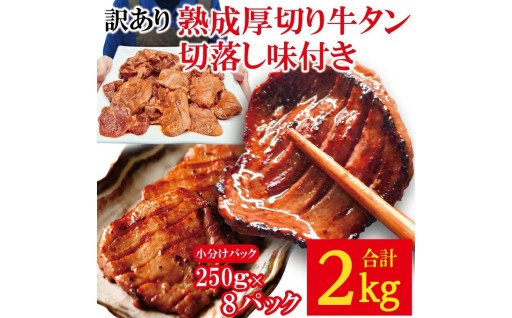 【訳あり】熟成厚切り牛タン切落し 味付き 2kg (約250g×8パック)