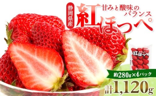 ミズノ農園の完熟いちご　紅ほっぺ約280g×4P