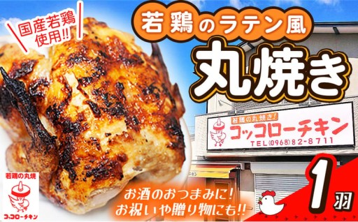 『コッコローチキン』の 国産 若鶏 ラテン風 丸焼き 1羽