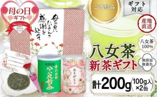 【母の日ギフト】 2026年度八十八夜新茶「ありがとう」缶