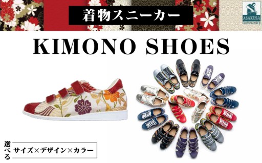 着物スニーカー KIMONO SHOES｜HeWhoMeひふみTOKYO👟