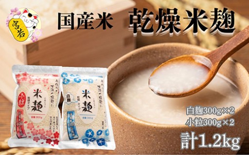 乾燥白麹300g×2袋 乾燥米麹小粒300g×2袋 合計1200g