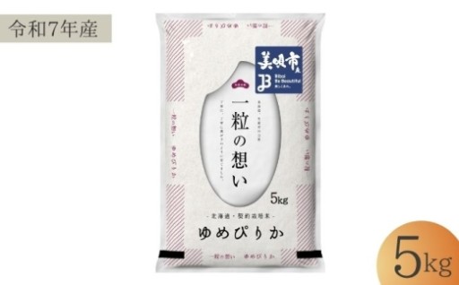 美唄産！令和7年産ゆめぴりか5kg