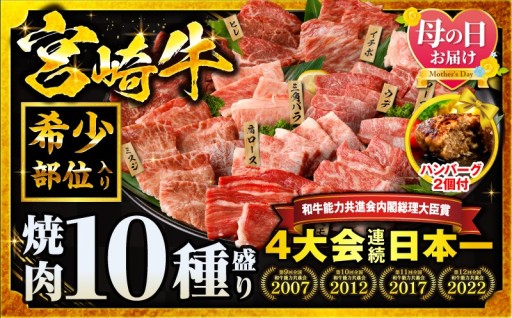 【宮崎県宮崎市】💐母の日までにお届け💐焼肉10種