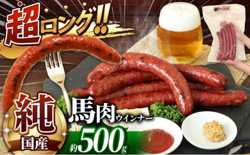超ロング28cm以上！！ 希少な 純国産 馬肉 ウインナー 約 500g
