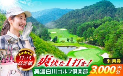 美濃白川GC ゴルフ場利用券3,000円分