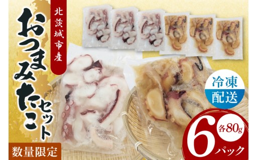 おつまみタコセット（６Pセット）