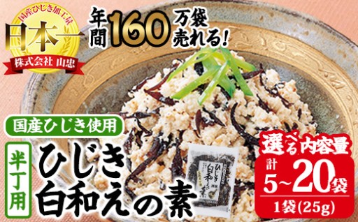 ＜内容量が選べる＞ ひじき白和えの素 半丁用 (計5袋～20袋・1袋25g入) 