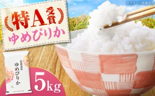 特A連続受賞！美唄ゆめぴりか5kg