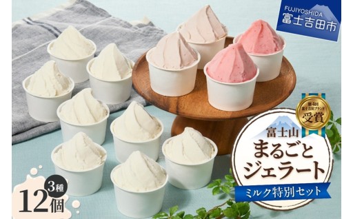 富士山まるごとジェラート　ミルク特別セット