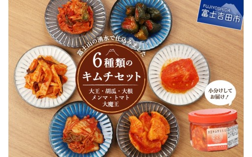 富士の湧水仕込みキムチ彩りセット(6種類)